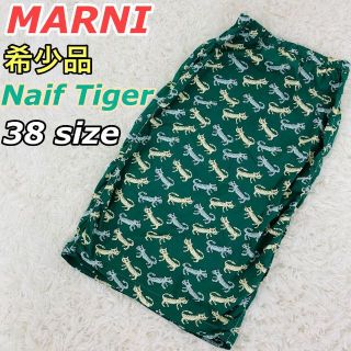 希少品 marni ナイフタイガー 総柄 スカート グリーン コレクション