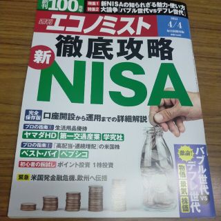 (最新号) 週刊 エコノミスト 4月4日号(ビジネス/経済/投資)