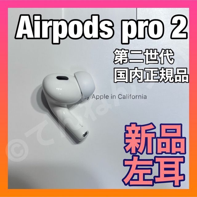 美品 AirPods Pro 第2世代 左耳 純正 左 エアーポッズ プロ