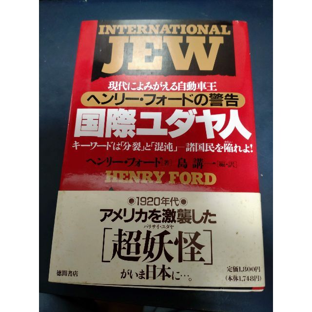 国際ユダヤ人