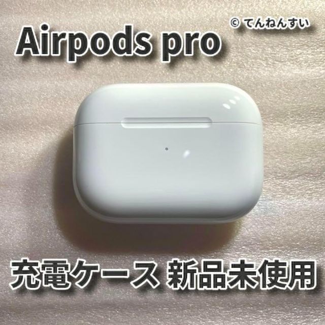 Apple AirPods Pro MWP22J/A  充電器