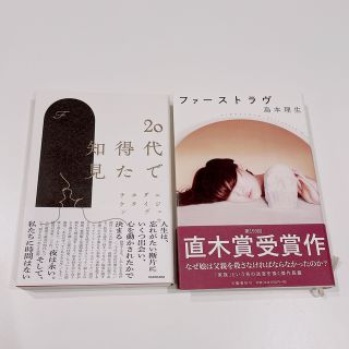 20代で得た知見　F  ・  ファーストラヴ　島本理生　セット(文学/小説)