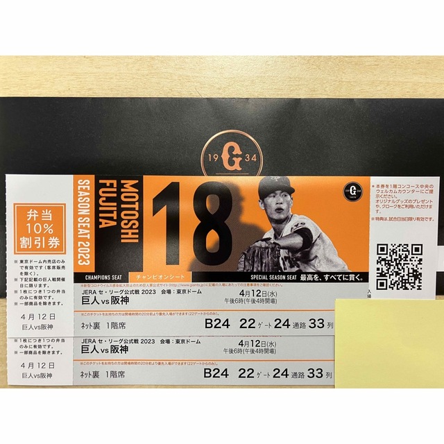 4月13日(木)東京ドーム巨人vs阪神1階ネット裏28列目2枚連番-