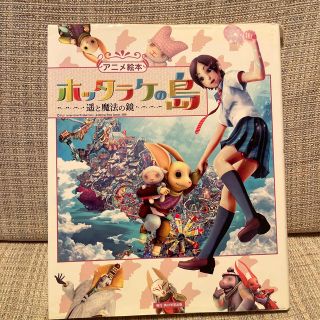 ホッタラケの島 遙と魔法の鏡(絵本/児童書)