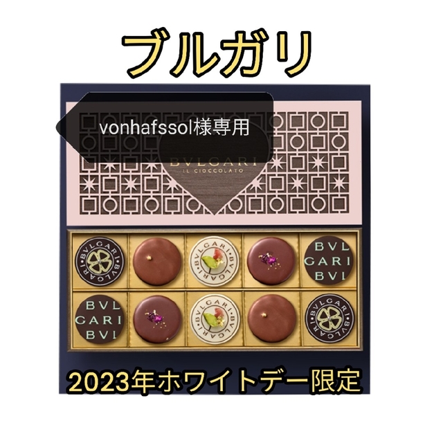 BVLGARI(ブルガリ)のブルガリ/BVLGARI 2023年限定ホワイトデーチョコレート10個入り 食品/飲料/酒の食品(菓子/デザート)の商品写真