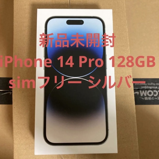 新品未開封 iPhone 14 Pro 128GB simフリー 本体 シルバー スペシャルオファ 89760円 