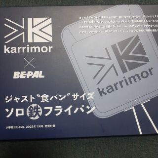 カリマー(karrimor)のBE-PAL　ビーパル　付録　カリマー　ソロ鉄　フライパン　キャンプ(調理器具)