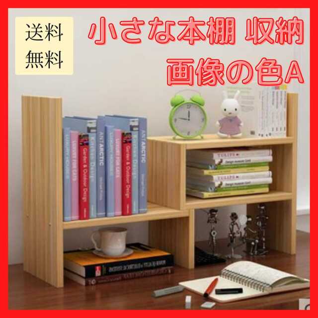 新品未使用/送料無料】小さな本棚 画像の色A オフィス 子供 収納ラック