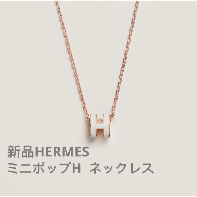 新品 HERMES ペンダント ミニポップH ホワイト ローズゴールド ...