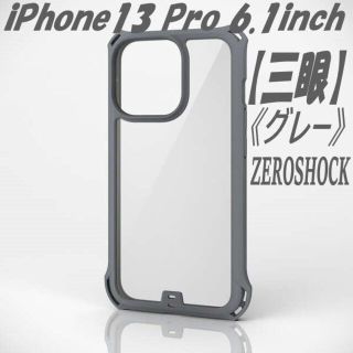 エレコム(ELECOM)のiPhone13 Proケース ZEROSHOCK フレームカラー (グレー)(iPhoneケース)