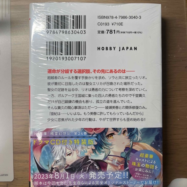 HobbyJAPAN(ホビージャパン)の精霊幻想記 ２３ エンタメ/ホビーの本(文学/小説)の商品写真