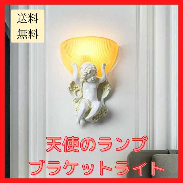 【新品未使用/送料無料】天使 ランプ 壁掛け 照明 ライト ブラケットライト
