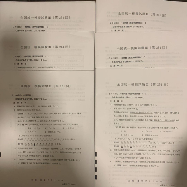 薬剤師国家試験 第251回 全国統一模擬試験Ⅲ 問題用紙 薬ゼミ 薬剤師国家試験 第251回 全国統一模擬試験Ⅲ 問題用紙 薬ゼミ