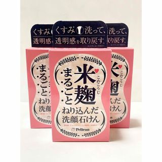 ペリカン(Pelikan)のペリカン 米麹まるごとねり込んだ洗顔石けん  3個セット(洗顔料)