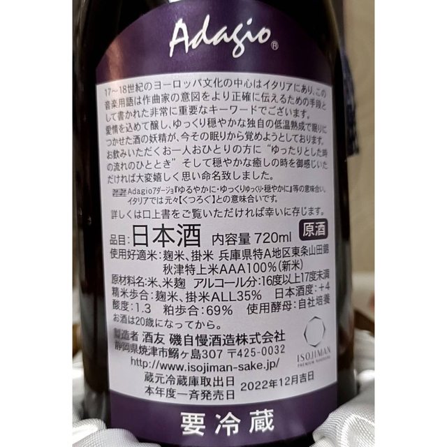 磯自慢 中取り 純米大吟醸 35 アダージョ 720ml 製造22.12