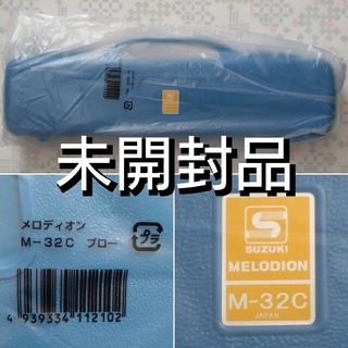 スズキ(スズキ)のSUZUKI スズキ 鍵盤ハーモニカ メロディオン アルト 32鍵 M-32C(その他)