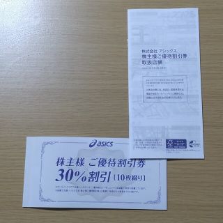 アシックス(asics)のアシックス　株主優待券　３０%割引×10枚(ショッピング)