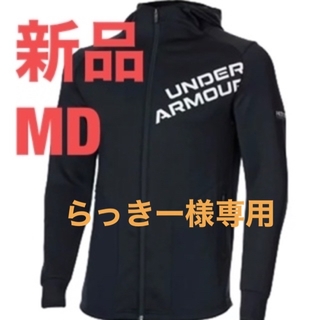 アンダーアーマー(UNDER ARMOUR)の【らっきー様専用】新品MDアンダーアーマー  ジャケット(トレーニング用品)