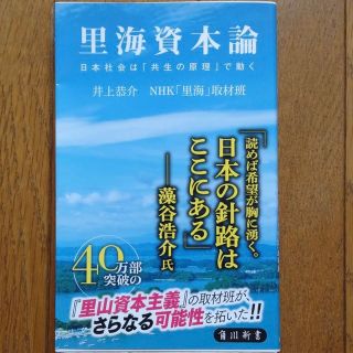 カドカワショテン(角川書店)の里海資本論　井上恭介　角川新書(ノンフィクション/教養)