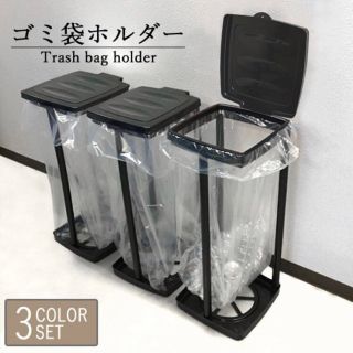 ゴミ箱 黒色 「3個セット」 45L 分別ゴミ袋ホルダー ダストボックス フタ付(ごみ箱)