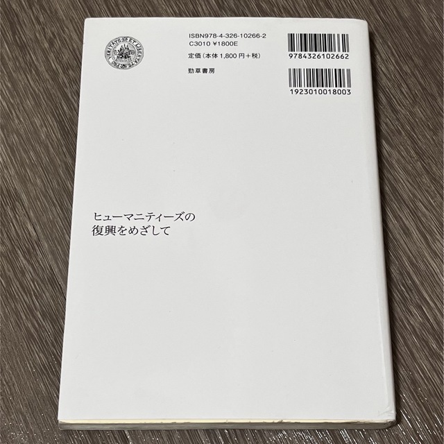 ヒューマニティーズの復興をめざして 人間学への招待 エンタメ/ホビーの本(人文/社会)の商品写真