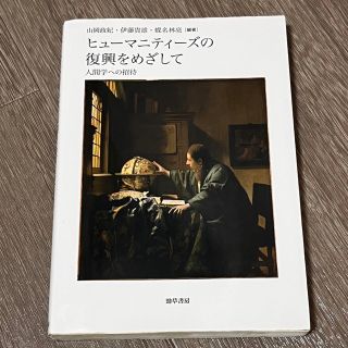 ヒューマニティーズの復興をめざして 人間学への招待(人文/社会)