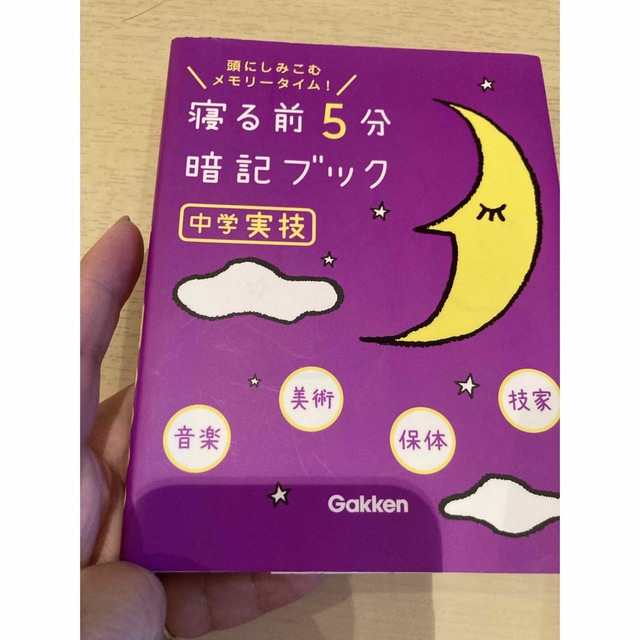 寝る前5分暗記ブック : 頭にしみこむメモリータイム! 中1 - メルカリ