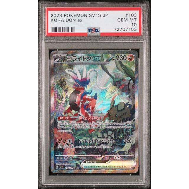 ポケモンカード コライドンex SAR PSA10 スカーレット