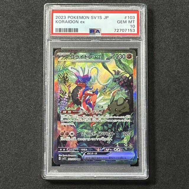 ポケモンカード コライドンex SAR PSA10 スカーレット 2