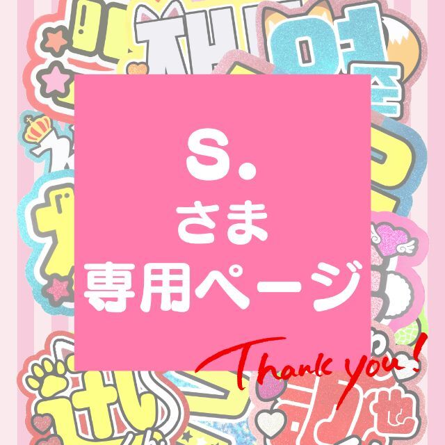 4月15日までサ不可【s.】さま専用ページ オーダー 名前 うちわ 文字