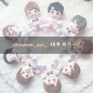 chizukomi_gun_ 様専用ページ(オーダーメイド)