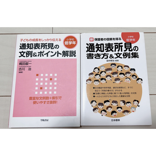 出群 新保護者の信頼を得る通知表所見の書き方文例集 小学校低学年 新3観点保護者の信頼を得る通知表所見の書き方文例集 小学校中学年/田中耕治