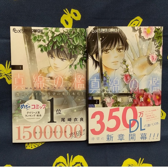 小学館(ショウガクカン)の【2冊セット】真綿の檻  1・2巻 エンタメ/ホビーの漫画(女性漫画)の商品写真