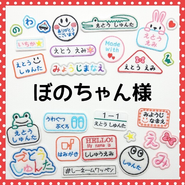 ぼのちゃん様専用　お名前ワッペン　なまえ　ワッペン ハンドメイドの素材/材料(各種パーツ)の商品写真