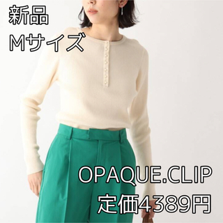 オペークドットクリップ(OPAQUE.CLIP)の3331⭐︎OPAQUE.CLIPピマコットンリブ フェイクパールデザインニット(ニット/セーター)