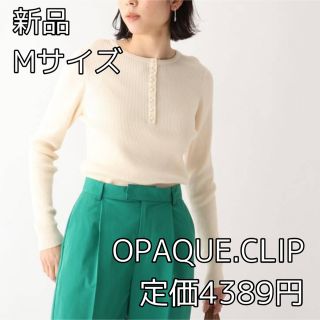 オペークドットクリップ(OPAQUE.CLIP)の3331⭐︎OPAQUE.CLIPピマコットンリブ フェイクパールデザインニット(ニット/セーター)