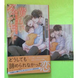 黄色いダイアモンド　木原音瀬先生　鳩屋タマ先生　BL小説　特典イラストカード付き(文学/小説)