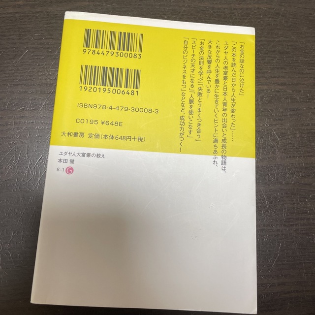 ユダヤ人大富豪の教え 幸せな金持ちになる１７の秘訣 エンタメ/ホビーの本(その他)の商品写真