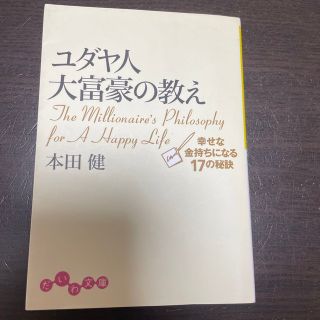 ユダヤ人大富豪の教え 幸せな金持ちになる１７の秘訣(その他)