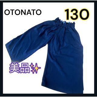 オトナト(Otonato)の即購入可　美品✨　OTONATO オトナト　130 スカート(スカート)