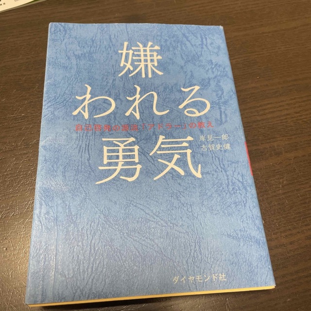 嫌われる勇気 自己啓発の源流「アドラ－」の教え エンタメ/ホビーの本(その他)の商品写真