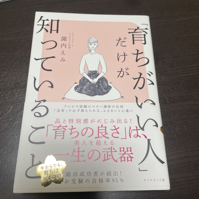 「育ちがいい人」だけが知っていること エンタメ/ホビーの本(その他)の商品写真