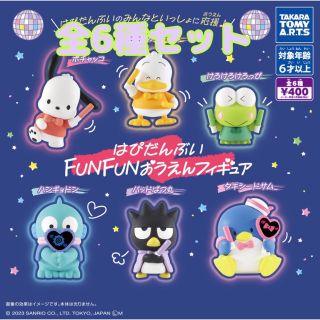 タカラトミーアーツ(T-ARTS)のはぴだんぶい FUNFUNおうえんフィギュア 全6種セット　ガチャ(キャラクターグッズ)