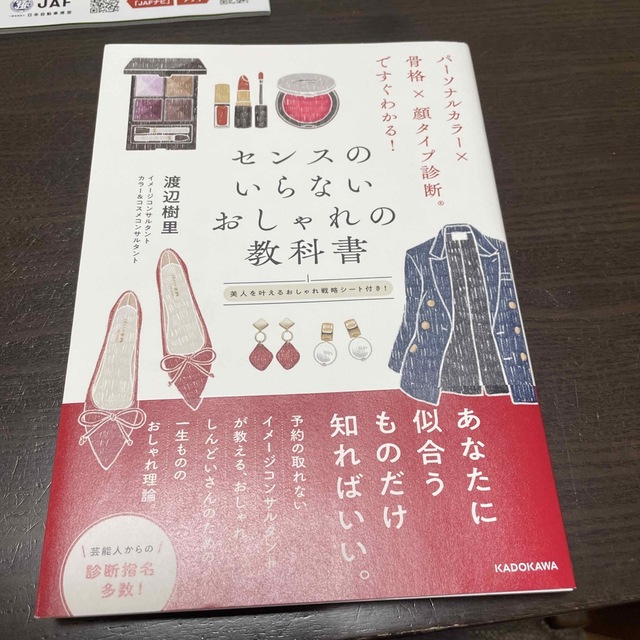 パーソナルカラー×骨格×顔タイプ診断ですぐわかる！センスのいらないおしゃれの教科 エンタメ/ホビーの本(ファッション/美容)の商品写真