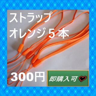 michi様専用ページ 　オレンジのストラップ5本　300円(ストラップ/イヤホンジャック)