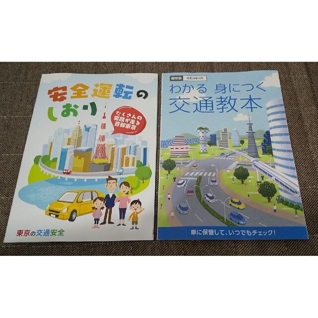 マニュアル 交通しおり 交通安全 交通 教本 運転 令和 ドライバー しおり エンタメ/ホビーの本(資格/検定)の商品写真