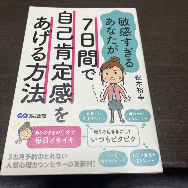 敏感すぎるあなたが７日間で自己肯定感をあげる方法 エンタメ/ホビーの本(人文/社会)の商品写真