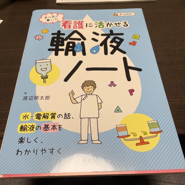 ナースが書いた看護に活かせる輸液ノート エンタメ/ホビーの本(健康/医学)の商品写真