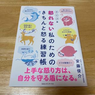 タイプ別怒れない私のためのきちんと怒る練習帳(文学/小説)