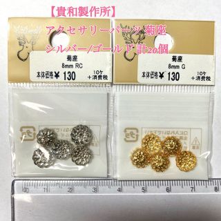 キワセイサクジョ(貴和製作所)の【ハンドメイドパーツ】②アクセサリーパーツ 菊座 シルバー/ゴールド(各種パーツ)